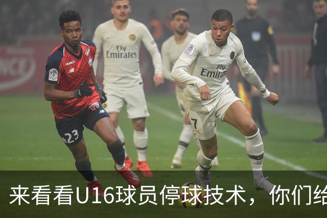 来看看U16球员停球技术，你们给几分？