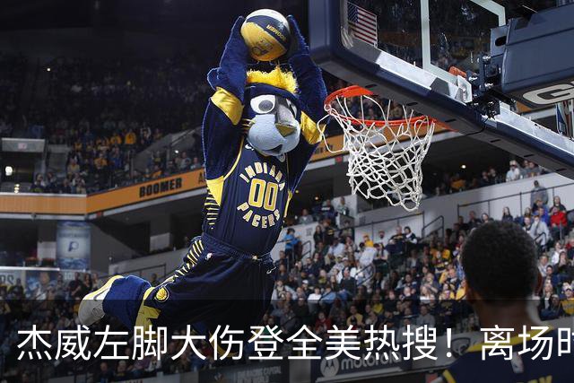 杰威左脚大伤登全美热搜！离场时神情落寞无比 SGA轰34+6泪洒当场