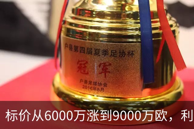 标价从6000万涨到9000万欧，利物浦仍想签科内