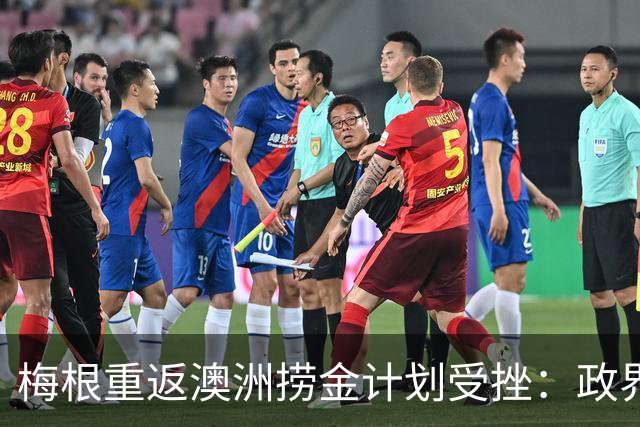梅根重返澳洲捞金计划受挫：政界两党集体发难硬核表态，纳税人一分钱都不给