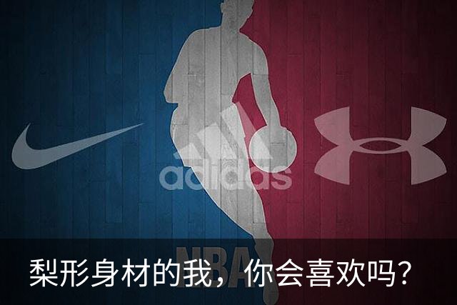 梨形身材的我，你会喜欢吗？
