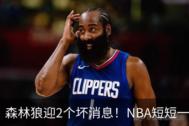 森林狼迎2个坏消息！NBA短短一周10人重伤，雷霆西部最倒霉的球队
