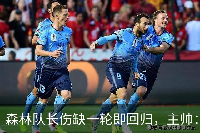 森林队长伤缺一轮即回归，主帅：他不能一个人赢球
