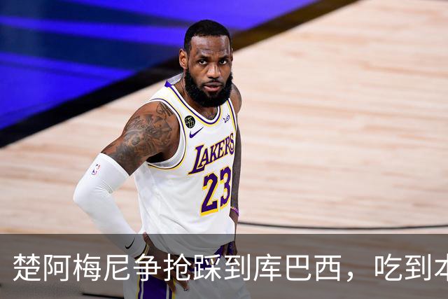 楚阿梅尼争抢踩到库巴西，吃到本场第一张黄牌