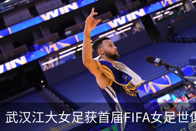 武汉江大女足获首届FIFA女足世俱杯参赛资格