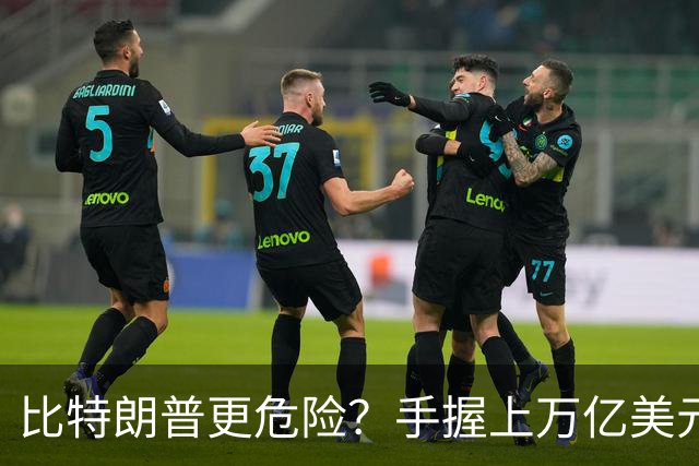 比特朗普更危险？手握上万亿美元的他，早已成为了中国最大的隐患