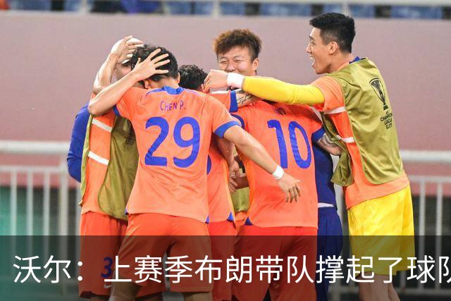 沃尔：上赛季布朗带队撑起了球队 塔图姆的回归是其关系转折点