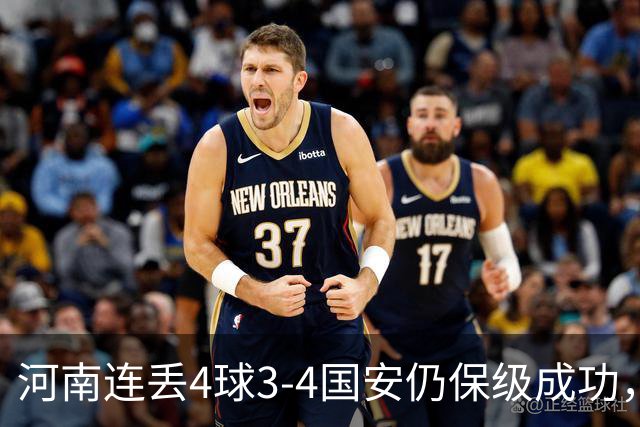河南连丢4球3-4国安仍保级成功，古斯塔沃2射1传，张稀哲传射