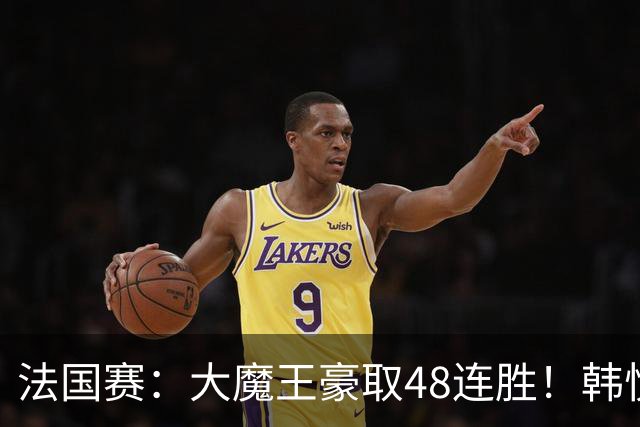 法国赛：大魔王豪取48连胜！韩悦0-2不敌安洗莹，国羽独苗止步八强
