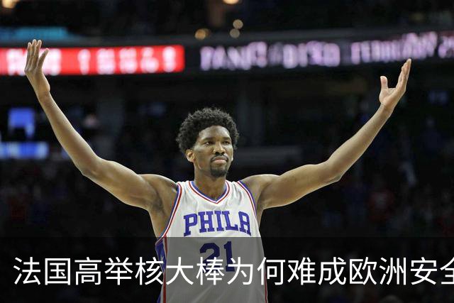 法国高举核大棒为何难成欧洲安全守护者？