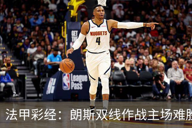 法甲彩经：朗斯双线作战主场难胜