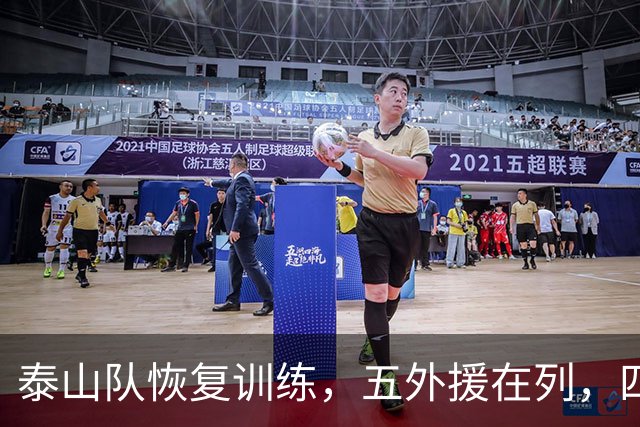 泰山队恢复训练，五外援在列，四人驰援B队，最新票务公告出炉