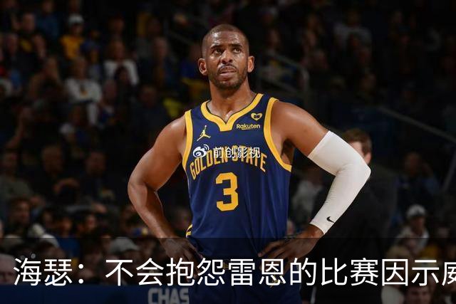 海瑟：不会抱怨雷恩的比赛因示威活动改期，有东西比足球重要
