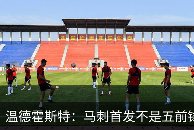 温德霍斯特：马刺首发不是五前锋，是四后卫加一前锋