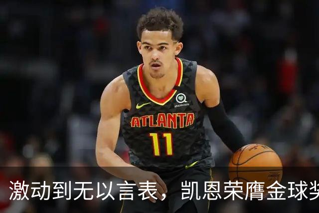 激动到无以言表，凯恩荣膺金球奖后拜仁官方发布了一串乱码