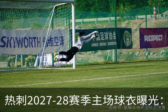 热刺2027-28赛季主场球衣曝光：暗纹致敬中世纪亨利·珀西爵士