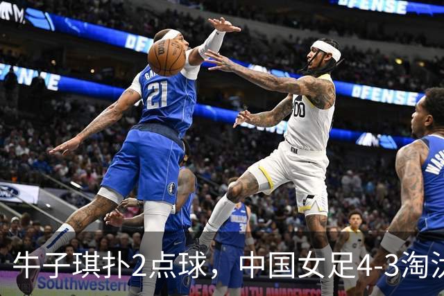 牛子琪扑2点球，中国女足4-3淘汰法国，队史首次晋级U17女足世界杯八强