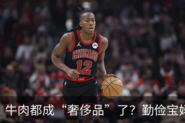 牛肉都成“奢侈品”了？勤俭宝妈质问全网：普通家庭，真舍得给孩子买牛肉吃吗？