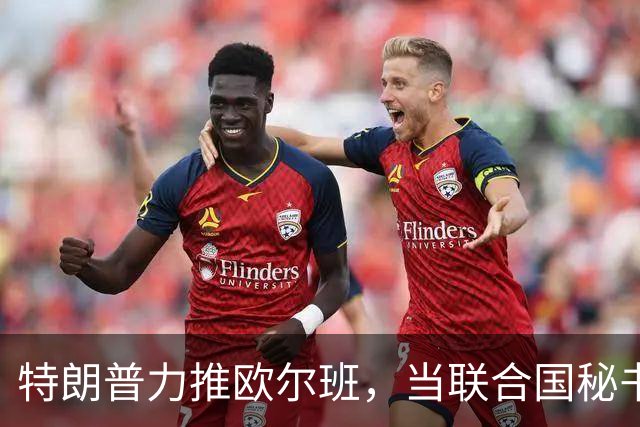 特朗普力推欧尔班，当联合国秘书长，中国否决权一亮，谁也过不去