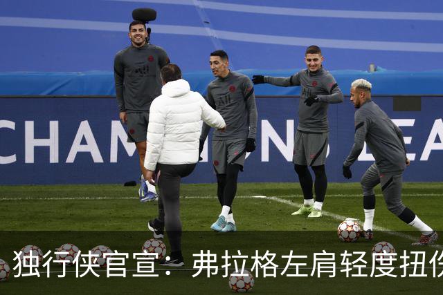 独行侠官宣：弗拉格左肩轻度扭伤无缘今日战马刺 下周将接受复查