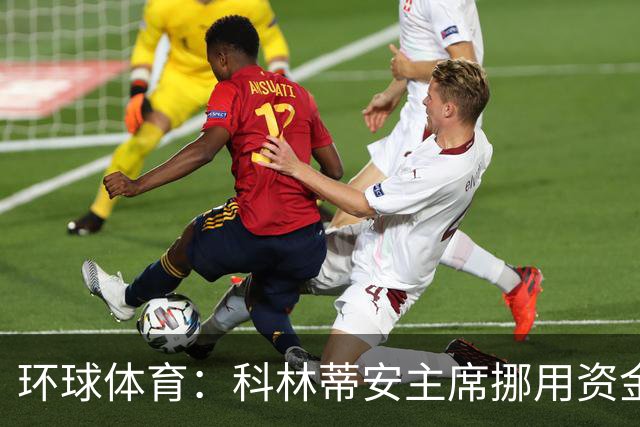 环球体育：科林蒂安主席挪用资金指控被司法驳回