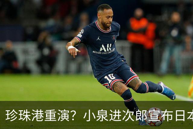 珍珠港重演？小泉进次郎宣布日本要“脱胎换骨”，让世界不敢低估