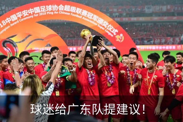 球迷给广东队提建议！