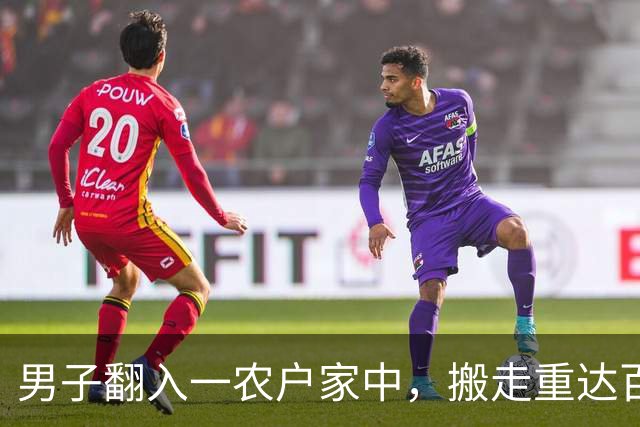男子翻入一农户家中，搬走重达百斤的保险箱，里面装有57万元现金和300多克黄金，法院：判处有期徒刑10年6个月，并处罚金20万元