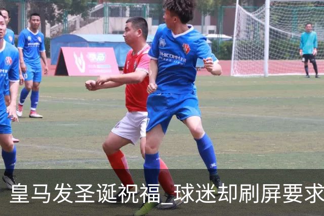 皇马发圣诞祝福 球迷却刷屏要求皇马签回C罗