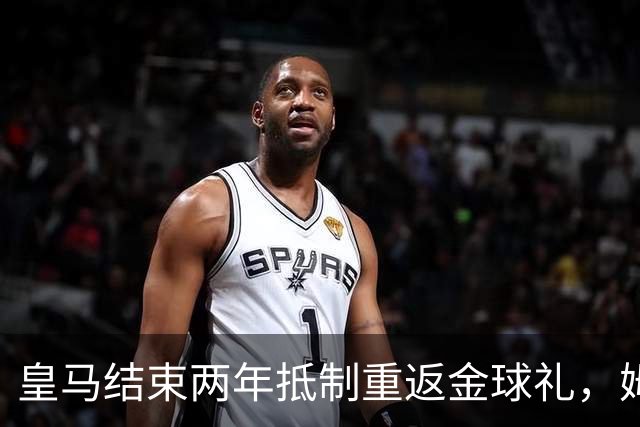 皇马结束两年抵制重返金球礼，姆巴佩夺魁或已成定局？