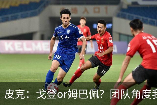 皮克：戈登or姆巴佩？团队角度我选戈登；预测巴萨4-1皇马