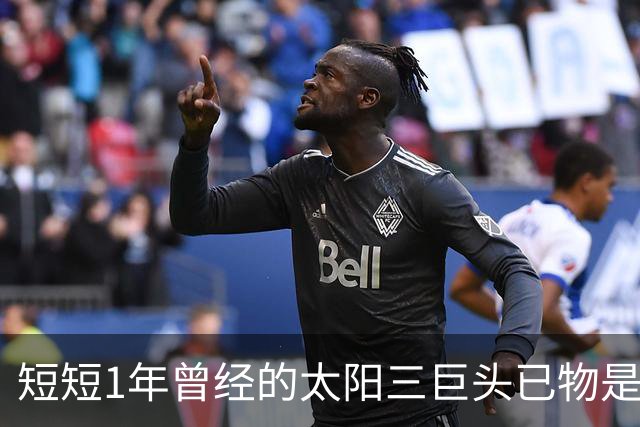 短短1年曾经的太阳三巨头已物是人非，杜兰特继续争冠，布克陷入泥潭