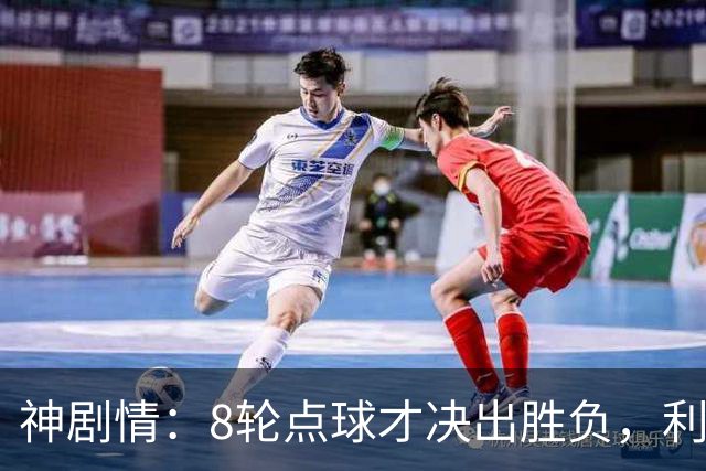 神剧情：8轮点球才决出胜负，利物浦淘汰切尔西，豪取5连胜