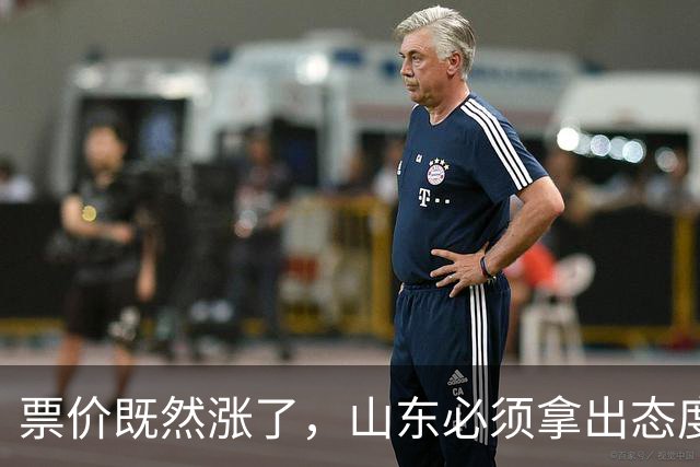 票价既然涨了，山东必须拿出态度！大连首回合送温暖，津门虎这3分必须还
