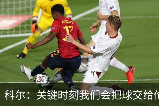 科尔：关键时刻我们会把球交给伦德博格 他未来定能成为关键先生