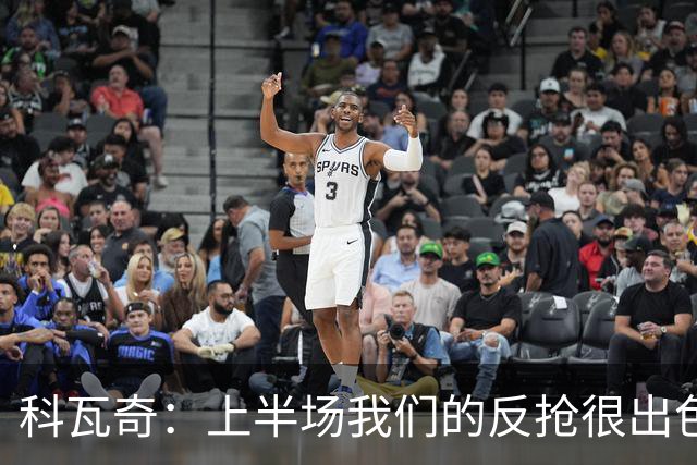 科瓦奇：上半场我们的反抢很出色，但下半场中场站位非常糟糕