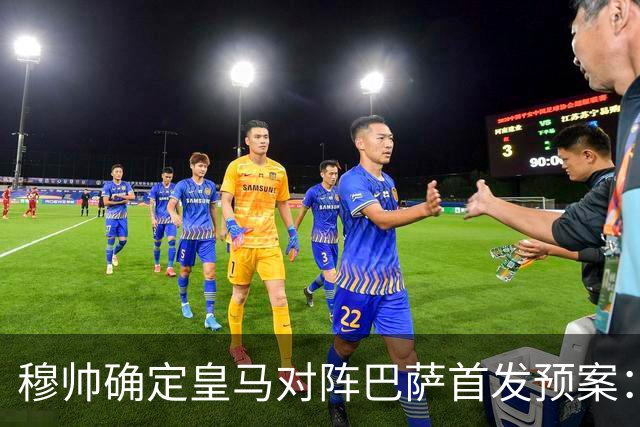 穆帅确定皇马对阵巴萨首发预案：巴尔韦德右后卫，迪奥曼德左路突击