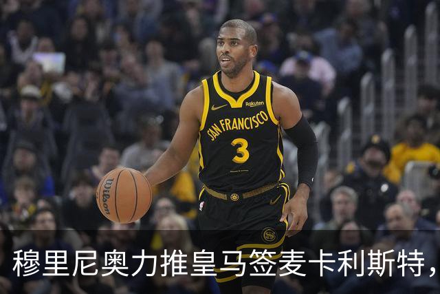 穆里尼奥力推皇马签麦卡利斯特，利物浦合同成最大障碍