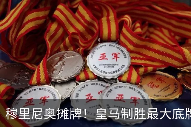 穆里尼奥摊牌！皇马制胜最大底牌！伯纳乌新援才是大杀器