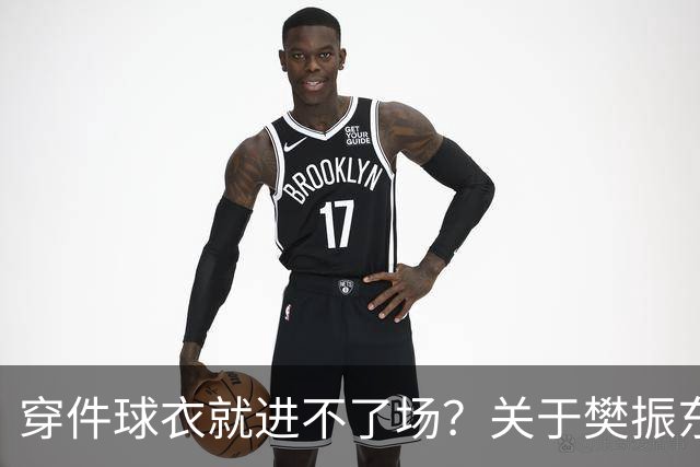 穿件球衣就进不了场？关于樊振东诺坎普入场的法律问题