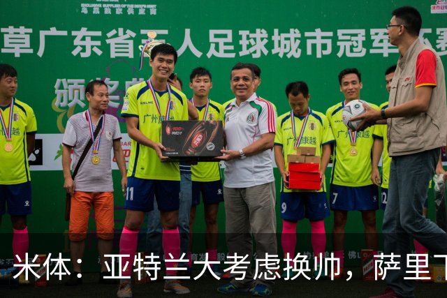 米体：亚特兰大考虑换帅，萨里下课赔率下降