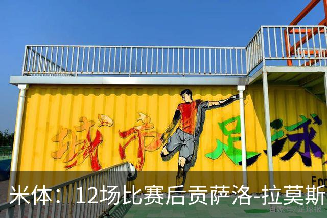 米体：12场比赛后贡萨洛-拉莫斯难以融入阿莫林的战术体系