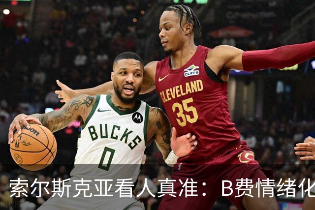 索尔斯克亚看人真准：B费情绪化缺陷成曼联队长之殇