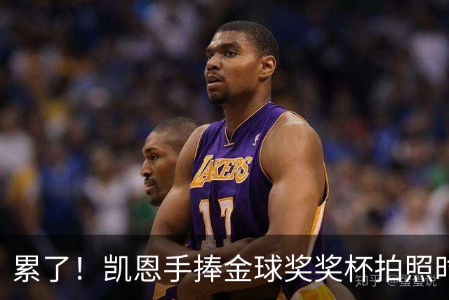 累了！凯恩手捧金球奖奖杯拍照时，解开西装长舒一口气