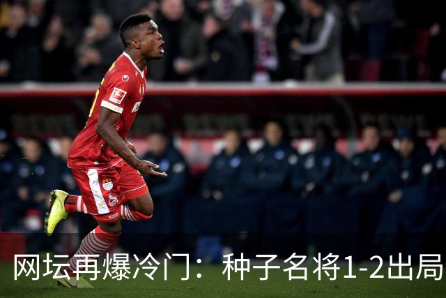 网坛再爆冷门：种子名将1-2出局，孙心然半决赛时间定了！