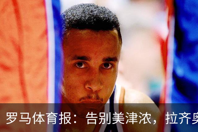 罗马体育报：告别美津浓，拉齐奥下赛季将迎来新球衣赞助商Hummel
