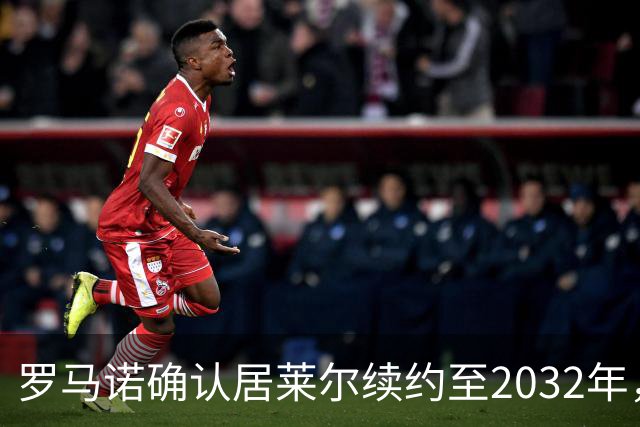 罗马诺确认居莱尔续约至2032年，阿森纳切尔西挖角落空
