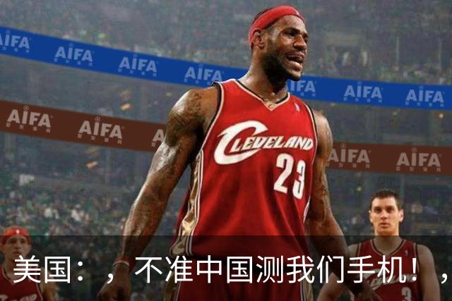 美国：，不准中国测我们手机！，中国检测巨头：，真麻烦，，我在海外建160家！