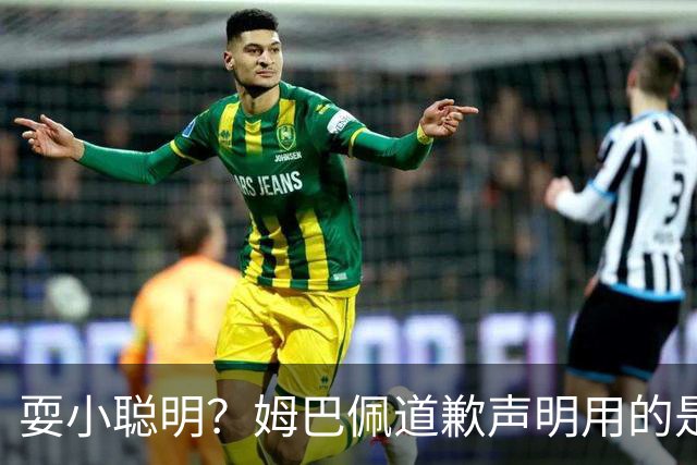 耍小聪明？姆巴佩道歉声明用的是“小号”，1.3亿粉丝账号未同步