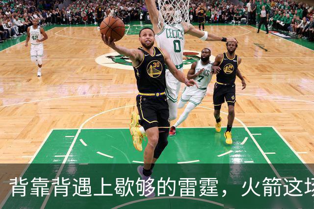 背靠背遇上歇够的雷霆，火箭这场输球早有伏笔